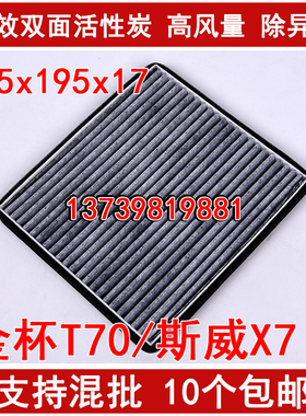 适配金杯T70 F50斯威X7 江淮V7力帆620 650EV 轩朗 欧朗 空调滤芯