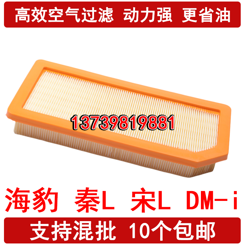 适配 比亚迪 海豹06 07 秦L 宋L 宋PLUS DM-i 夏 空气滤芯 1.5L