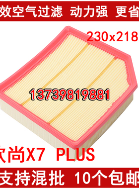 适配长安欧尚X7 PLUS UNI-V Z6 逸动PLUS CS75 空气滤清器格1.5T