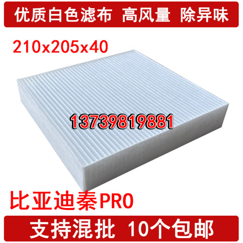 适配比亚迪秦PRO EV 驱逐舰05 宋MAX 空调滤芯 1.5T 插电式混动