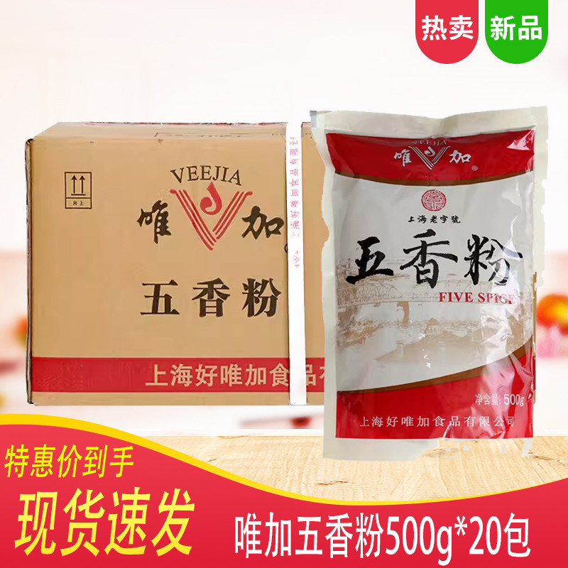 上海唯加五香粉500g*20袋炒菜汤面馄饨卤肉拌馅调料十三香辛料