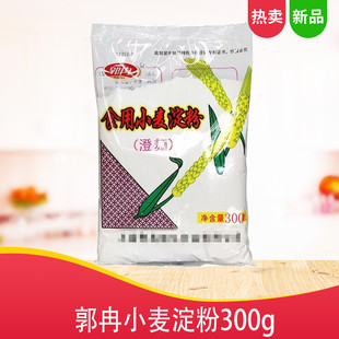 郭冉小麦淀粉300克包装商用家用制作糕饼点心烹调勾芡洁白爽滑