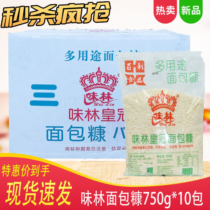 味林皇冠面包糠750g*10袋白糠 面包屑炸粉裹粉炸虾炸鸡翅鸡柳猪排