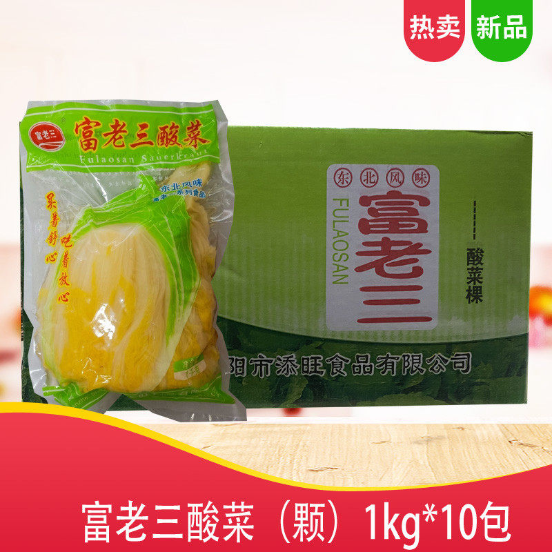 富老三东北酸菜1kg*10袋整箱腌制整棵大白菜袋装商用东北特产