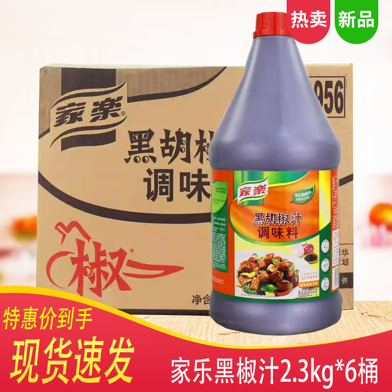 家乐黑胡椒汁2.3kg*6瓶 整箱商用实惠牛排意面鸡胸肉蘸酱牛肉西餐