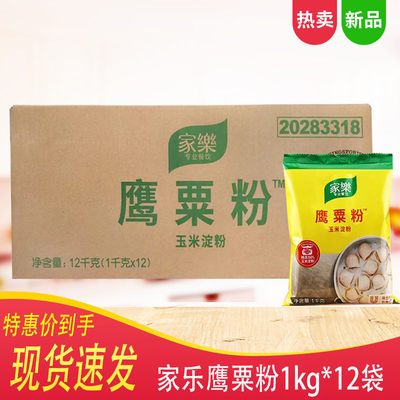 家乐鹰粟粉1kg*12袋整箱商用玉米淀粉裹粉西餐肠粉烘焙原料生粉