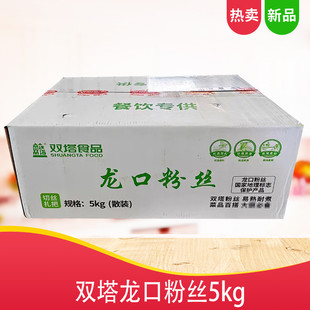 双塔龙口粉丝餐专用豌豆绿豆粉丝麻辣烫扇贝花甲酸辣粉粉丝煲5kg