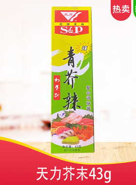 天力芥末膏43g青芥辣日本料理够呛够辣芥末S&P青芥辣鱼生寿司酱料