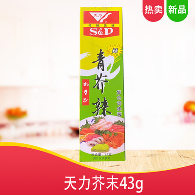 天力芥末膏43g青芥辣日本料理够呛够辣芥末S&P青芥辣鱼生寿司酱料