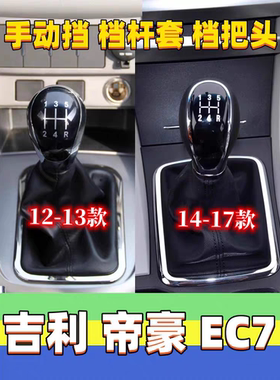 适配吉利12-17款新帝豪EC7档杆套档把头挂挡头变速杆套防尘套手球