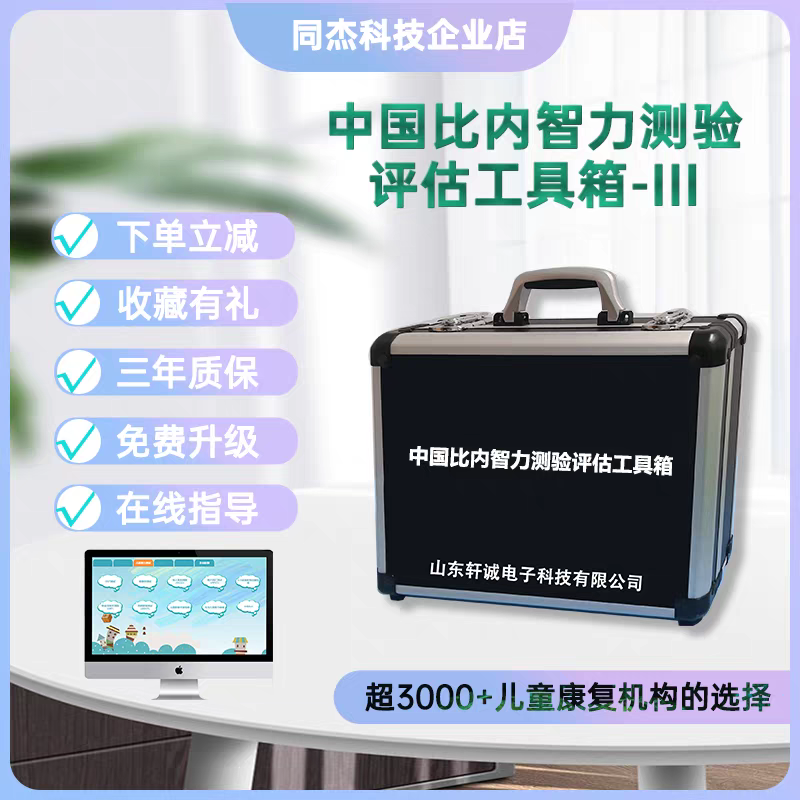 中国比内智力测验量表工具箱及软件系统本土化智力测评吴天敏主修