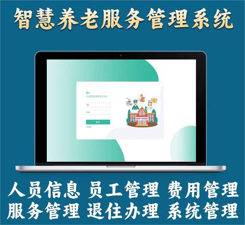 养老服务管理系统智能系统管理