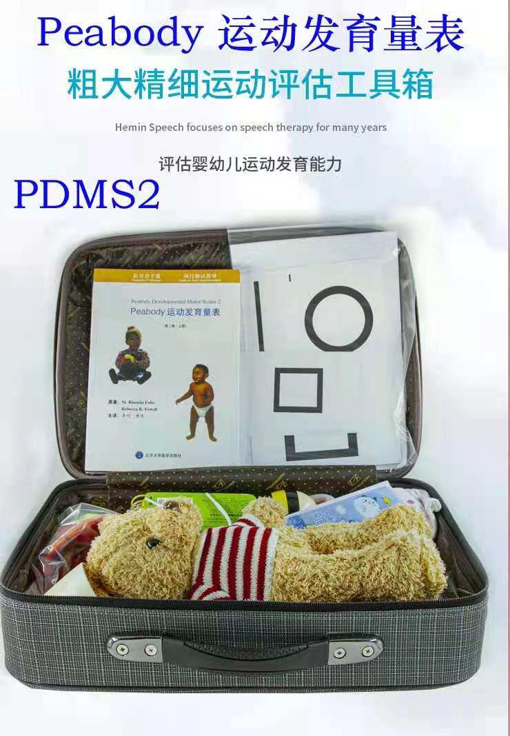 皮博迪第二版粗大精细运动测评