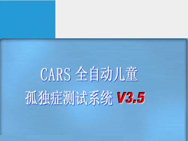 直接打印答题后生成报告书孤独症