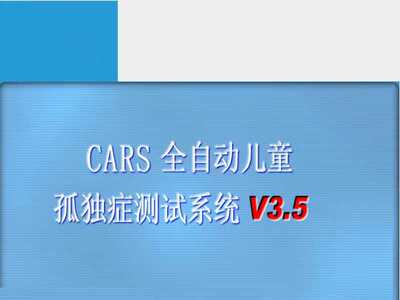 直接打印答题后生成报告书孤独症