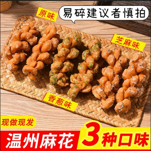 温州特产传统手工葱香芝麻麻花400克白糖香酥可口休闲小吃零食