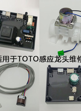探头SHXBS04电磁阀主板配件适配TOTO感应龙头DLE124DE124DK控制盒