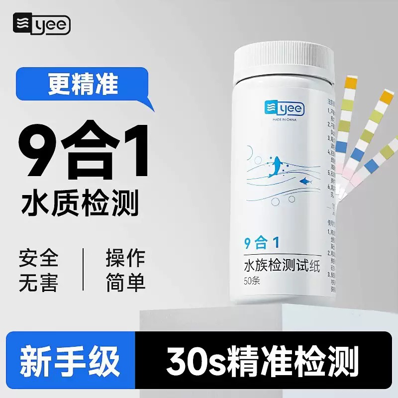 yee鱼缸水质检测试纸亚硝酸盐软硬水氨氮九合一快速测PH计酸碱度