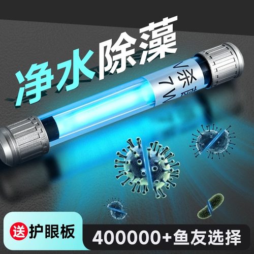yee鱼缸UV杀菌灯紫外线灯鱼池消毒除藻UV灯户外专用防水鱼缸灯