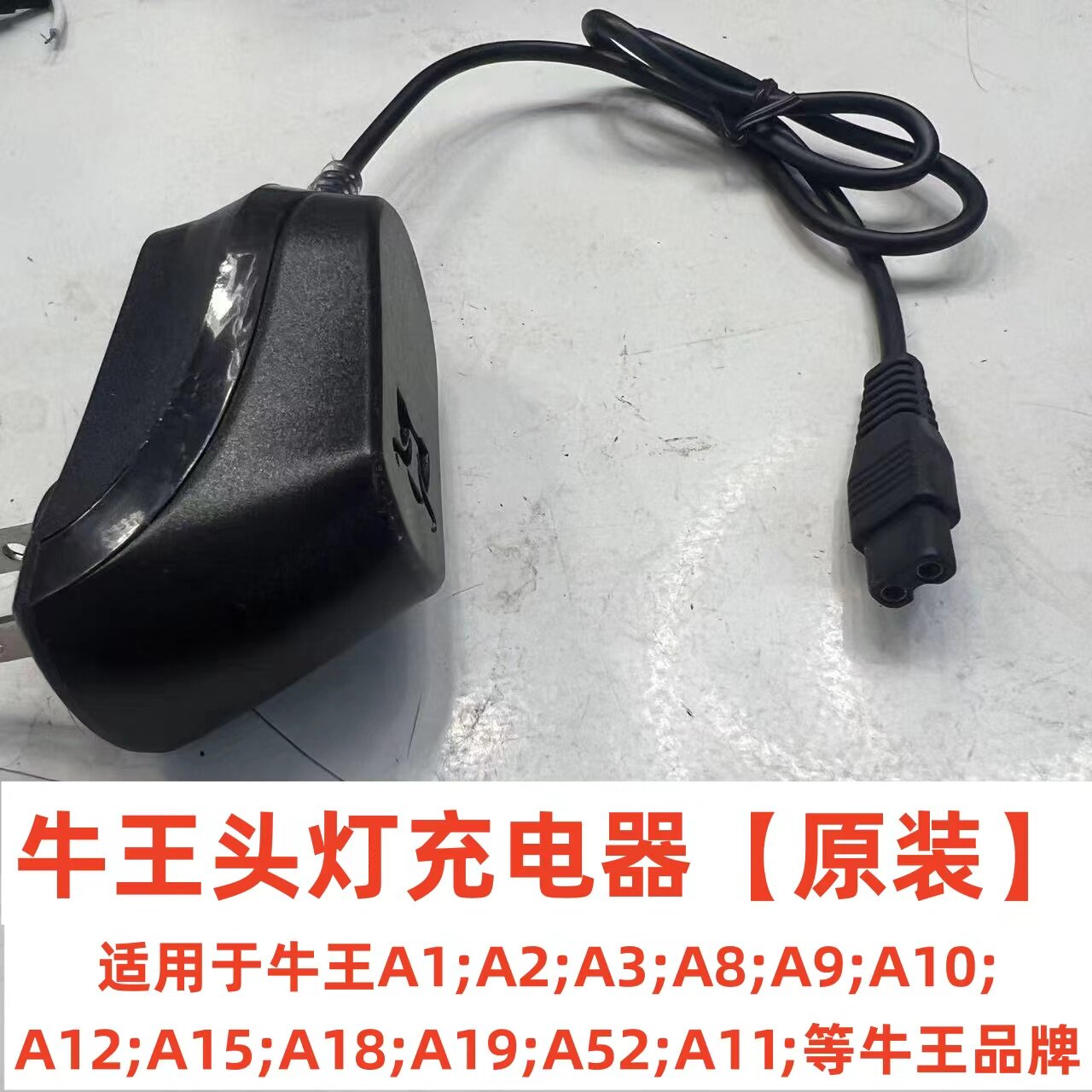牛王头灯原装充电器A1A11A3A10A12A15A18A52A19等型号双孔充电器