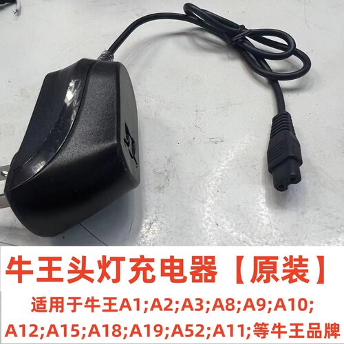 牛王头灯原装充电器A1A11A3A10A12A15A18A52A19等型号双孔充电器