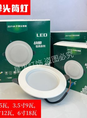 子弹头LED筒灯孔灯雪燕2.5寸4寸5w12W超薄吊灯嵌入式客厅商用照明