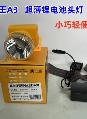 牛王A8头灯 锂电池头灯充电器头戴照明LED强光超强续航防水户外头