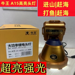 牛王高亮头灯防水铝壳