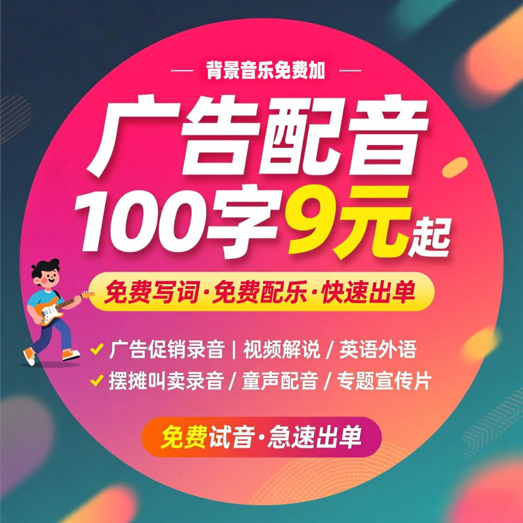 专业广告配音真人录音地摊叫卖清仓促销店铺开业制作男声女声语音
