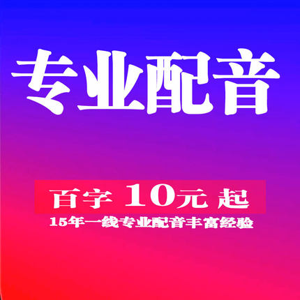 专业配音男声女声广告配音录音制作视频专题配音英文宣传片录制
