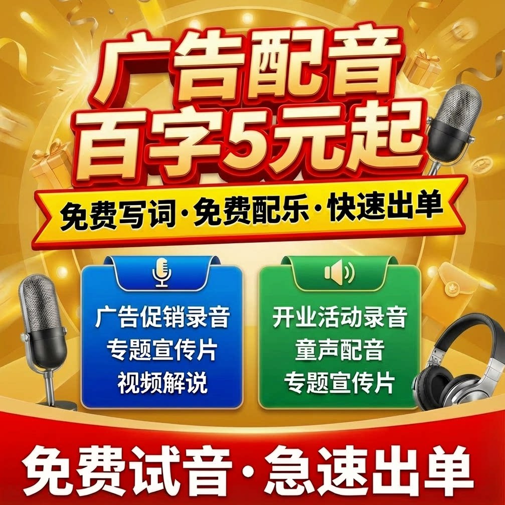 专业配音男声女声广告配音录音制作视频专题配音英文宣传片录制图片
