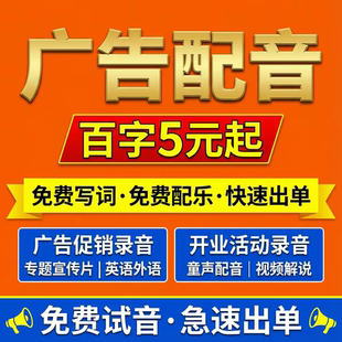 真人广告录音制作男声女声叫卖宣传摆摊水果店开业促销彩铃配音