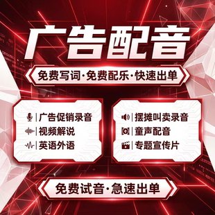 专业广告录音制作女声店铺饭店卤味小吃地摊叫卖语音配音