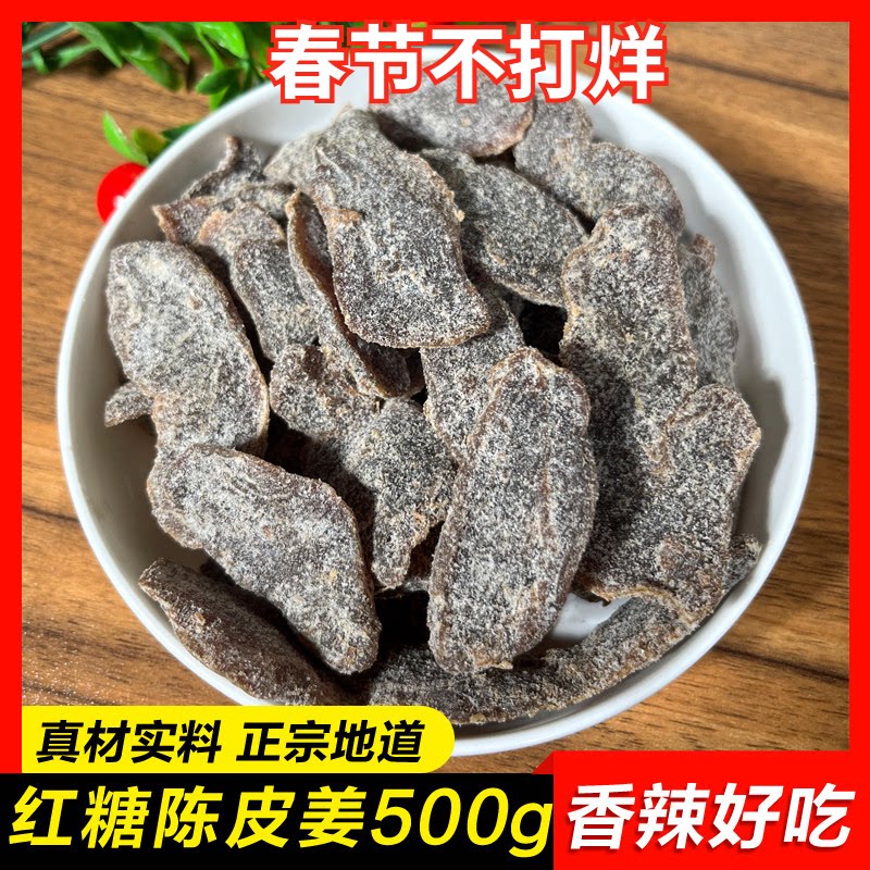 【红糖陈皮姜500g】广东特产黑糖老姜陈醋姜新会甜辣即食姜干零食