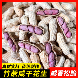【竹蔗咸干花生500g】肇庆特产农家原味海盐味水煮红衣带壳熟花生