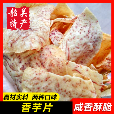 韶关特产椒盐香芋片咸香洋芋头片