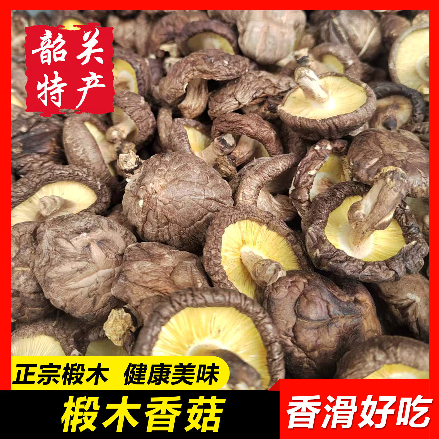 【椴木香菇】粤北干货正宗韶关特产野生蘑菇罗坑天然花菇冬菇包邮