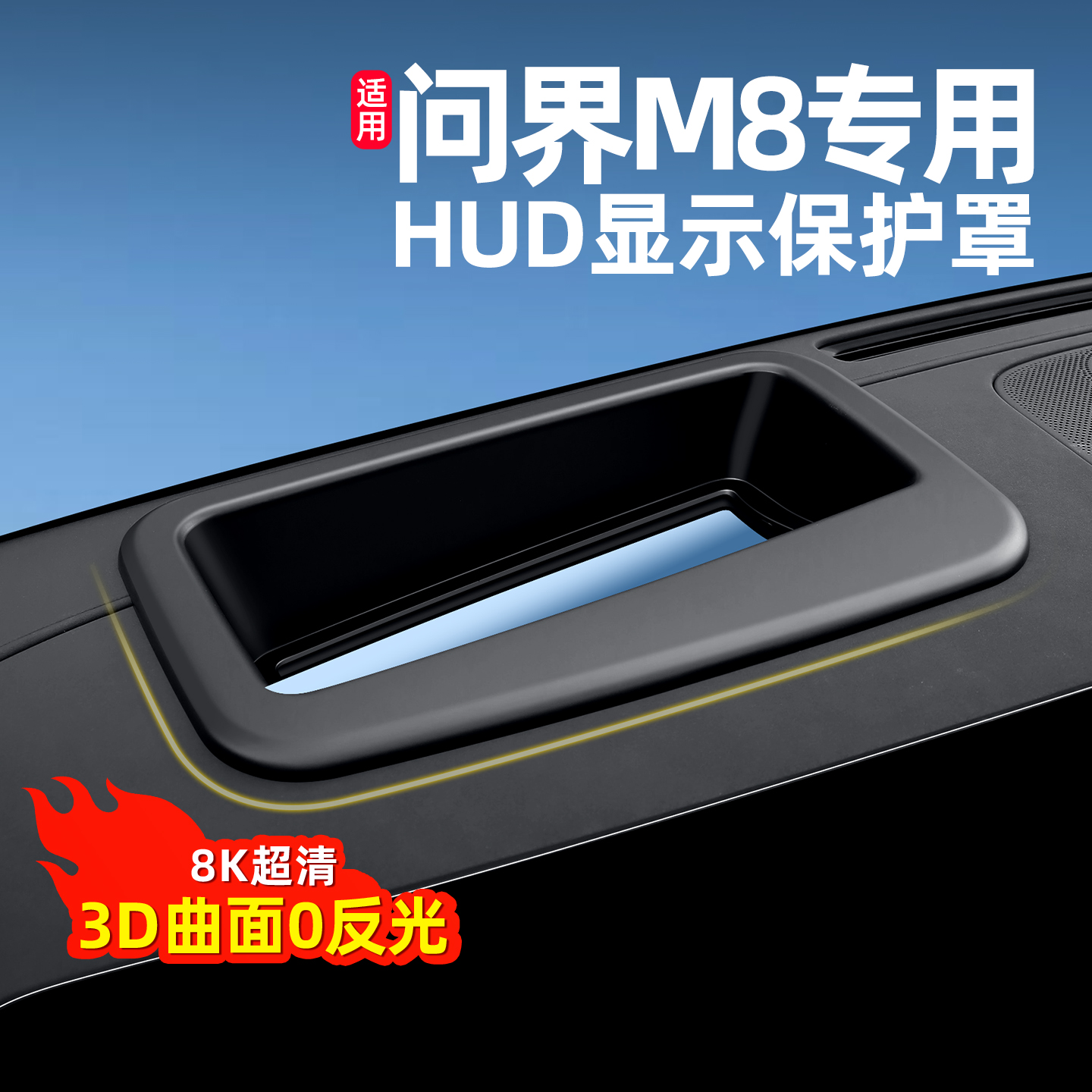 问界防反光高清HUD防护罩