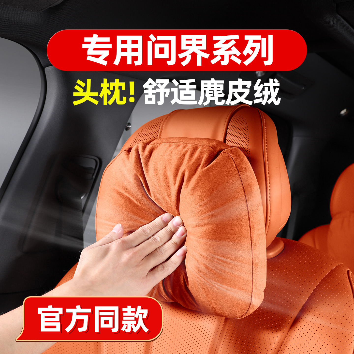 问界麂皮绒头枕商城同款