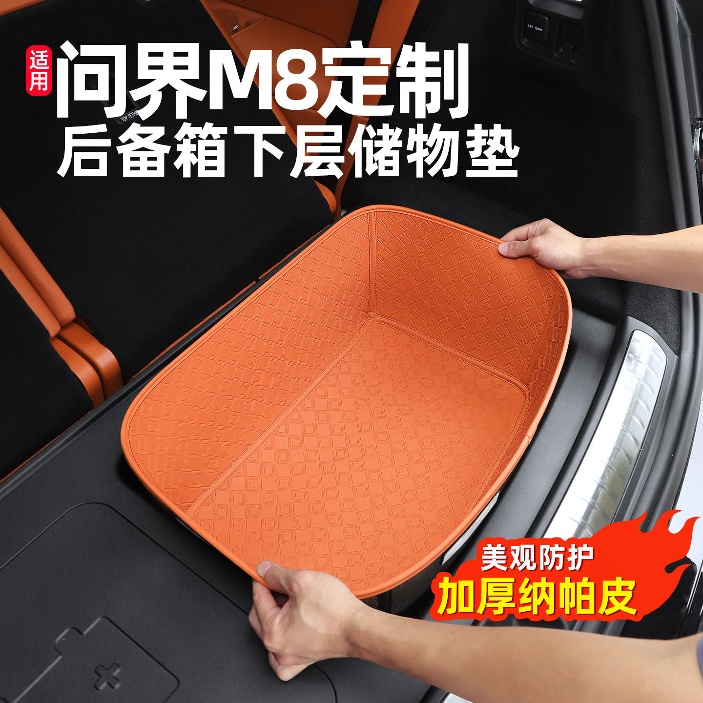 纳帕皮问界M8六座后备箱下层垫
