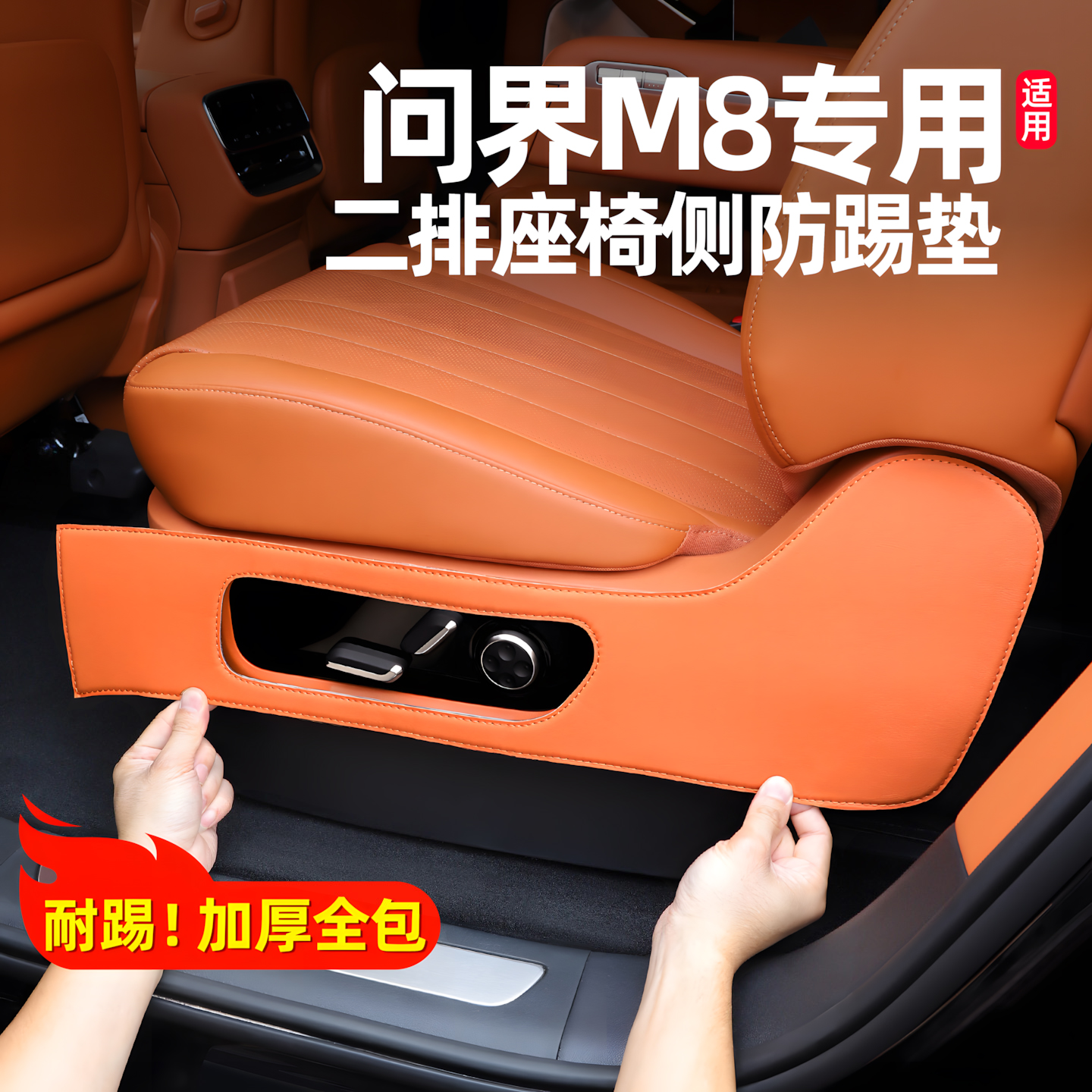 纳帕皮问界二排座椅侧防踢垫