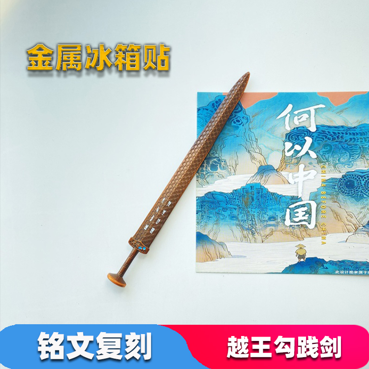 湖北博物馆铭文复刻越王勾践剑