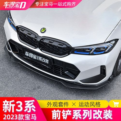 20-26宝马3系i3改装前铲套件
