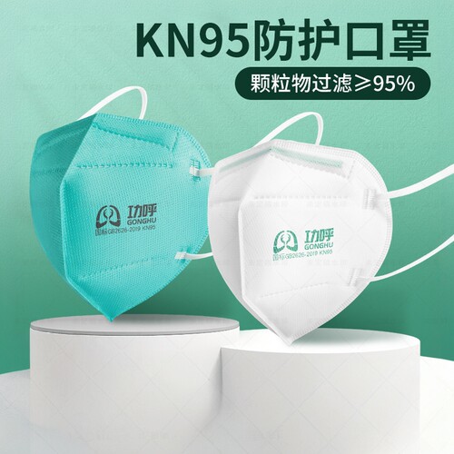 功呼KN95防尘口罩防飞沫工业粉尘