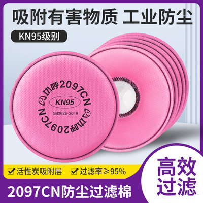 2097CN活性炭过滤棉防尘面具滤芯