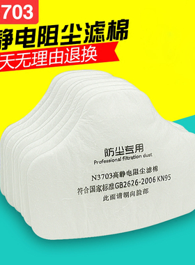 N3703高静电阻尘滤棉配合3700防尘面具使用透气加厚款过滤棉滤芯