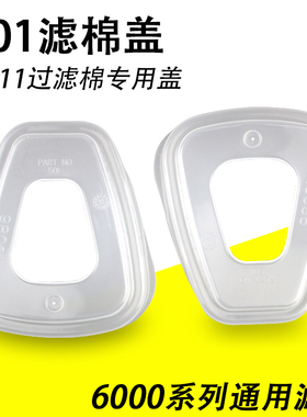501滤棉盖5N11cn过滤棉承接座6001cn滤毒盒透明塑料塑胶盖子滤盖