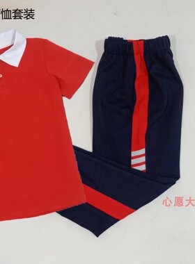 夏季中小学生红色短袖深蓝色校服直筒校服 长裤有冬季加绒加厚款