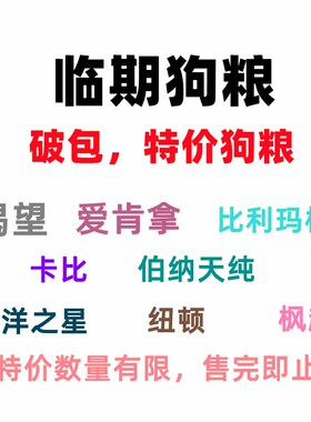 临期特惠狗粮巅峰渴望爱肯拿纽顿GO成犬幼犬清仓鸭肉梨肉干进口粮