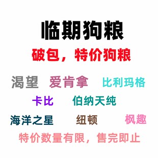 临期特惠狗粮巅峰渴望爱肯拿纽顿GO成犬幼犬清仓鸭肉梨肉干进口粮